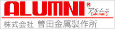 ALUMNI(R) 曽田金属製作所